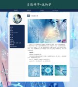 自然科学-生物学 6页面 生命科学 学科介绍 HTML5 带设计说明 JS轮播特效 ASP+ACC