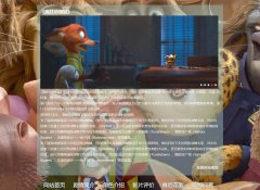 疯狂动物城 27页面 带设计说明 JS轮播特效 在线视频 背景音乐 迪士尼影业出品