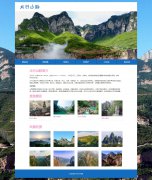 太行山脉 19页面 五台山景区 通天峡景区 云台山风景区 苍岩山景区 旅游景点介
