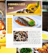 中国传统四大菜系-鲁菜 20页 八大菜系 地方美食介绍 HTML5  带设计说明 JS图片轮