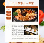八大菜系之一粤菜 16页 地方美食 HTML5 带设计说明 背景音乐 JS轮播特效 PHP+MYS
