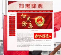 扫黑除恶 20页面 HTML5 弘扬正气  热点话题 带设计说明 JS图片轮播特效 PHP+MYSQL数