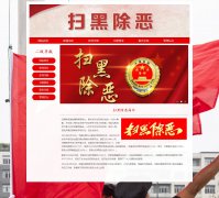 扫黑除恶 16页面 HTML5 弘扬正气 热点话题 带设计说明 JS轮播特效 PHP+MYSQL数据库