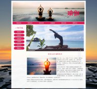 健身运动-瑜伽 Yoga 16页 健康体育 HTML5 带 带设计说明 JS轮播特效 PHP+MYSQL数据库