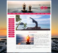 健身运动-瑜伽 Yoga 20页 健康体育锻炼 HTML5 带 带设计说明 JS轮播特效  PHP+MYSQL数