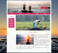 健身运动-瑜伽 Yoga 12页 体育锻炼 HTML5 带设计说明 JS轮播特效 PHP+MYSQL数据库  后