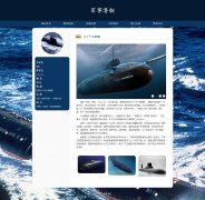 军事潜艇 16页面 战略性武器 HTML5 带设计说明 JS轮播特效 PHP+MYSQL数据库  后台管