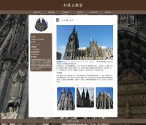 德国科隆大教堂 16页 世界遗产 HTML5+CSS3  带设计说明 PHP+MYSQL数据库 后台管理系
