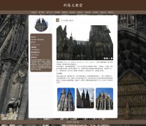 德国科隆大教堂 21页 哥特式建筑 世界遗产 HTML5+CSS3 带设计说明 PHP+MYSQL数据库