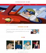 宫崎骏动画电影《红猪》12页 吉卜力工作室制作 带设计说明 轮播特效 PHP+MYSQ