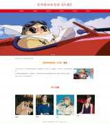 宫崎骏动画电影《红猪》 16页 吉卜力工作室制作 带设计说明 轮播特效  PHP+MY