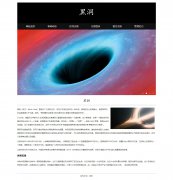 黑洞 15页 Black Hole 宇宙空间中的一种天体 科普 HTML5 带设计说明 JS轮播特效 PH