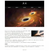 黑洞 11页 宇宙空间中的一种天体 科普 HTML5 带设计说明 JS轮播特效 PHP+MYSQL数据