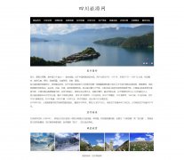 四川旅游网 22页面 HTML5 家乡旅游介绍  带设计说明 JS轮播特效 注册登录留言表单 JS表单验证