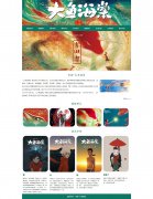 电影-大鱼海棠 20页面 奇幻动画电影 HTML5 带设计说明 jquery图片轮播特效 注册登