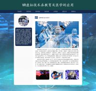 VR虚拟技术在教育及医学的应用 12页 医学领域人工智能应用 HTML5 带JS轮播特效