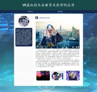 VR虚拟技术在教育及医学的应用  2页 医学领域人工智能应用 HTML5 带JS轮播特效 