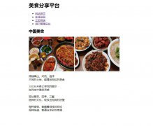  美食分享平台 6页面 纯表格布局  ASP+ACCESS数据库 注册登录功能 用户权限管理