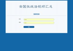 全国技战法视频汇总  视频发布系统 ASP+ACCESS数据库   用户权限管理 admin管理员