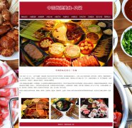 中国传统美食之一火锅 18页 HTML5 带设计说明 php+mysql数据库 注册登录留言功能
