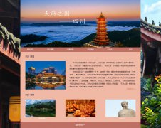 天府之国——四川  6页面 家乡旅游介绍 带留言表单