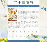 二十四节气  6页面 非物质文化遗产 带本地视频 留言表单