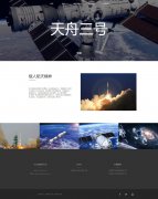 中国载人航天工程官方网站 4页面 天舟三号 bootstrap响应式布局 带JS轮播特效 留言表单