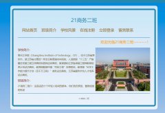 常州工学院21商务二班 7页面 学校班级主题 带滚动文字 ASP+ACCESS数据库 注册登录留言功能 